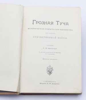Макарова С. М. Грозная туча. Историческая повесть для юношества из времен Отечественной войны.