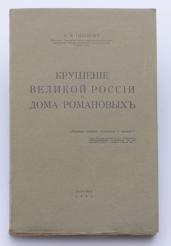 Назанский В. И. Крушение Великой России и Дома Романовых. Том 1 (единственный).
