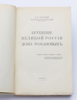 Назанский В. И. Крушение Великой России и Дома Романовых. Том 1 (единственный).