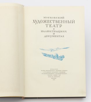 Московский Художественный театр в иллюстрациях и документах.