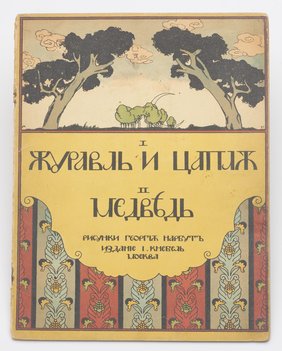 Журавль и цапля. Медведь.