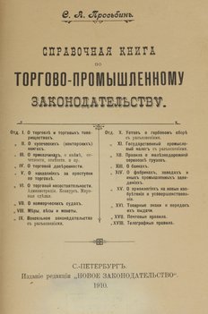 Просьбин С. А. Справочная книга по торгово-промышленному законодательству