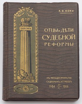 Кони А. Ф. Отцы и дети судебной реформы.