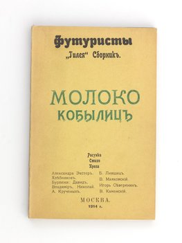 Молоко кобылиц. Футуристы «Гилея». Сборник. Рисунки. Стихи. Проза