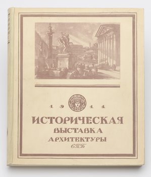 Историческая выставка архитектуры.