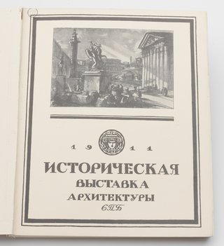 Историческая выставка архитектуры.