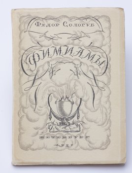 Сологуб Федор. Фимиамы.