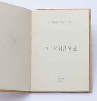 Сологуб Федор. Фимиамы.