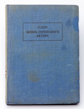 Файль И. Жизнь еврейского актера.