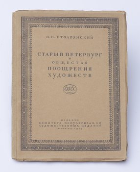 Столпянский П. Н. Старый Петербург и Общество поощрения художеств.