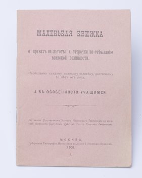 Маленькая книжка о правах на льготы и отсрочки по отбыванию воинской повинности.
