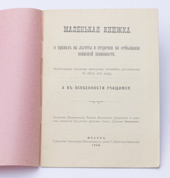 Маленькая книжка о правах на льготы и отсрочки по отбыванию воинской повинности.