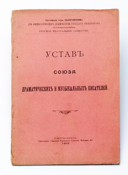 Устав Союза драматических и музыкальных писателей.