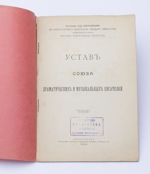 Устав Союза драматических и музыкальных писателей.