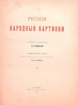 Ровинский Д. А. Русские народные картинки