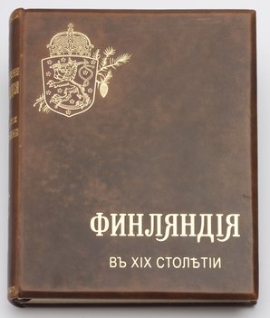 Финляндия в XIX столетии, изображенная в словах и картинах финляндскими писателями и художниками.
