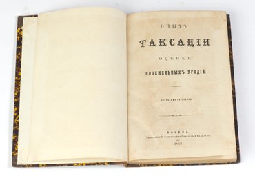 Скворцов С.А. Опыт таксации оценки поземельных угодий