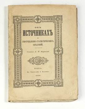 Журавский Д. П. Об источниках и употреблении статистических сведений