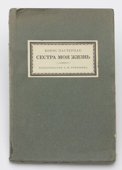 Пастернак Борис. Сестра моя жизнь. Лето 1917 года.