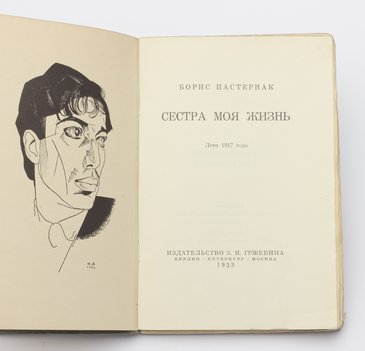 Пастернак Борис. Сестра моя жизнь. Лето 1917 года.