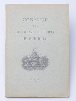 Собрания графа Николая Петровича Румянцева.