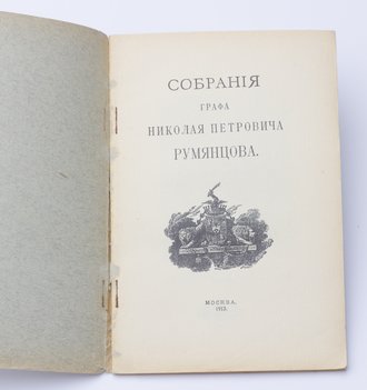 Собрания графа Николая Петровича Румянцева.