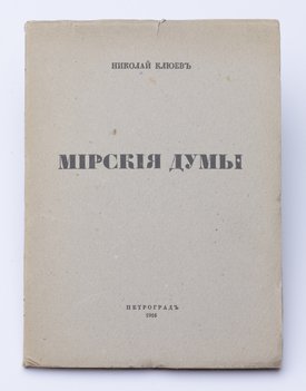 Клюев Николай. Мирские думы.