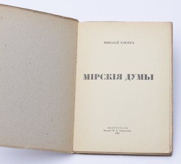 Клюев Николай. Мирские думы.