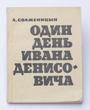 Солженицын А. Один день Ивана Денисовича.