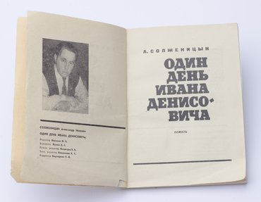 Солженицын А. Один день Ивана Денисовича.