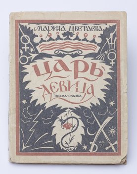 Цветаева Марина. Царь-Девица.
