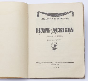 Цветаева Марина. Царь-Девица.