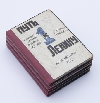 Путь к Ленину. В 4-х книгах.
