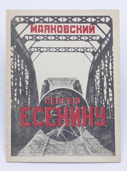 Маяковский В. Сергею Есенину.