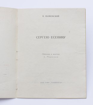 Маяковский В. Сергею Есенину.
