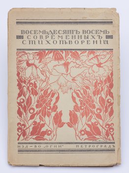 Восемьдесят восемь современных стихотворений, избранных З. Н. Гиппиус.