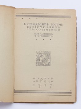 Восемьдесят восемь современных стихотворений, избранных З. Н. Гиппиус.