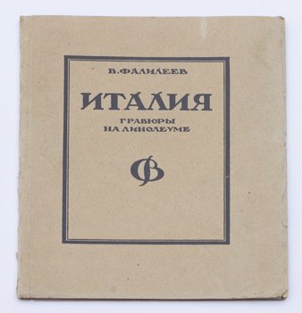 Фалилеев В. Италия. Гравюры на линолеуме.