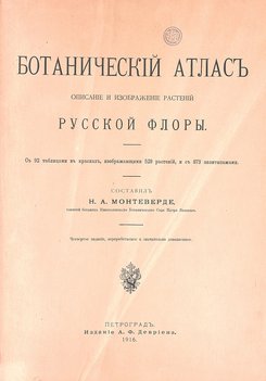 Монтеверде Н.А. Ботанический атлас