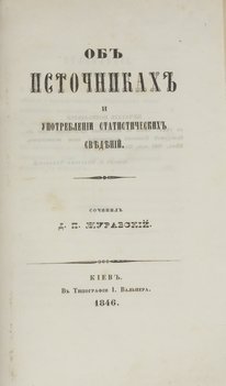 Журавский Д. П. Об источниках и употреблении статистических сведений
