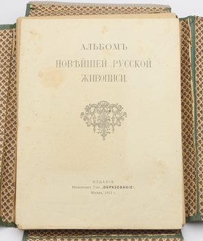Альбом новейшей русской живописи.