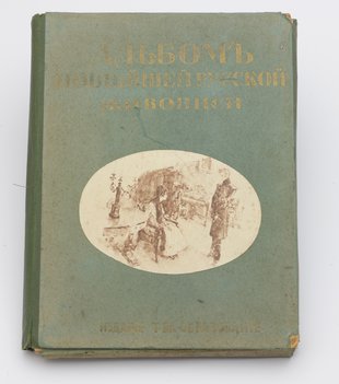 Альбом новейшей русской живописи.