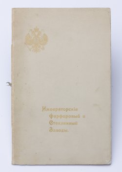 Каталог изделий Императорских фарфорового и стеклянного заводов.