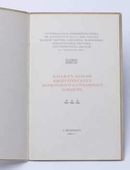 Каталог изделий Императорских фарфорового и стеклянного заводов.