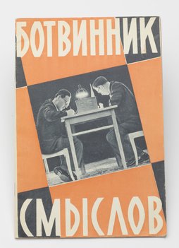 Ботвинник – Смыслов. К матч-реваншу на первенство мира.