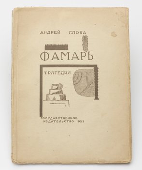 Глоба Андрей. Фамарь. Трагедия.