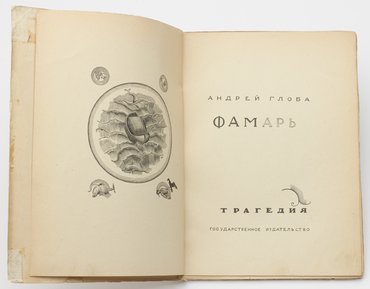 Глоба Андрей. Фамарь. Трагедия.