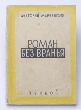 Мариенгоф Анатолий. Роман без вранья.