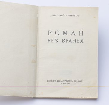 Мариенгоф Анатолий. Роман без вранья.