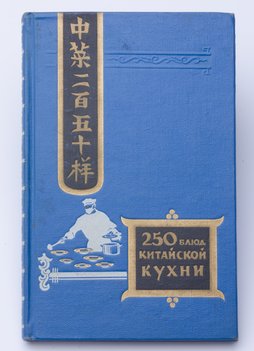 Васильев Ф. И. Двести пятьдесят блюд китайской кухни.